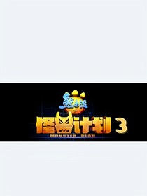 熊出沒(méi)之怪獸計(jì)劃3？