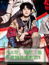 ALL左：纳尼？！我不是钢铁直男吗？