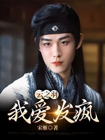 云之羽：我爱发疯