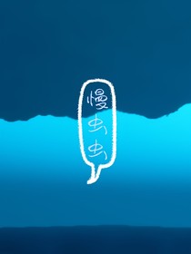 慢虫虫