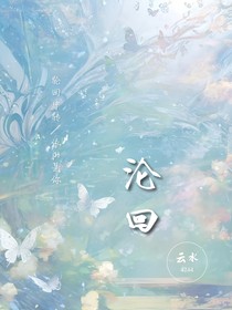 沦回