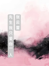 張云雷我重來一世在來愛你