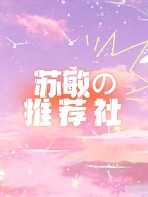 苏敏推荐社