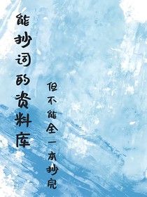 能抄词的资料库