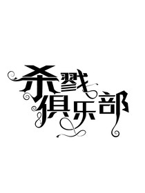 杀戮俱乐部