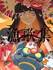 AOTU：漁歌集