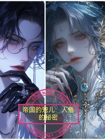帝国的宠儿：人鱼的秘密