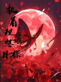 執(zhí)著于理想目標(biāo)