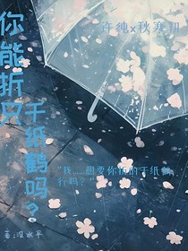 你能折只千紙鶴嗎？