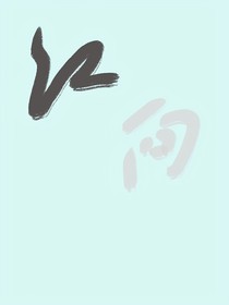 小同桌，一起走啊