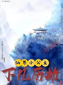仙界小公主下凡历劫