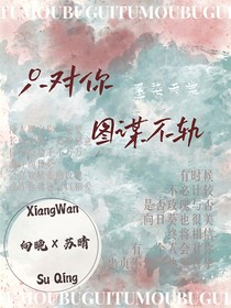 只对你图谋不轨