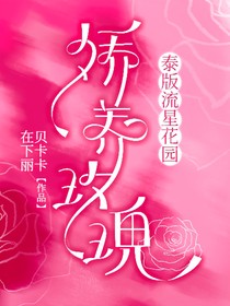 泰版流星花園：嬌養(yǎng)玫瑰