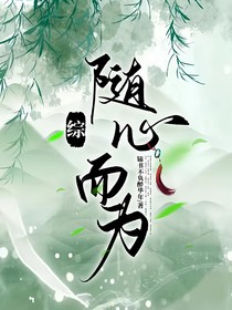 （综）随心而为