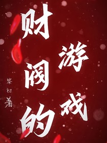 财阀的游戏