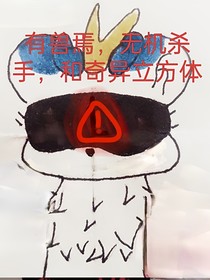 當(dāng)sick穿越到有獸焉無(wú)機(jī)殺手和奇異立方體……-d105