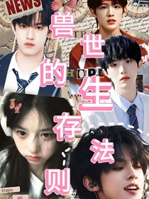 TF三代：獸世的生存法則