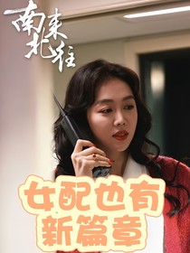 南来北往：女配也有新篇章