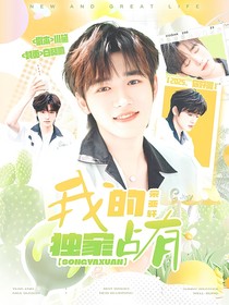 宋亚轩：我的独家占有