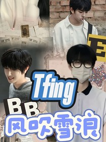 TFING：風(fēng)吹雪浪