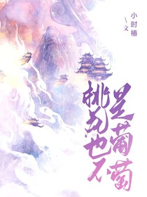 桃花也不是葡萄