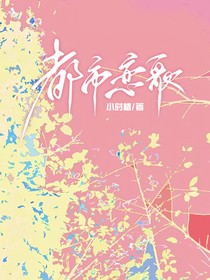 都市戀歌