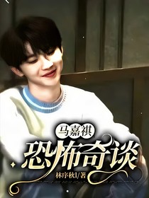 马嘉祺：恐怖奇谈