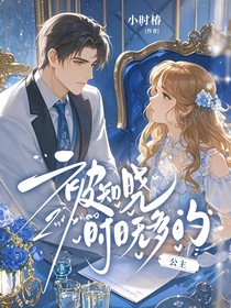 被知曉時(shí)日無多的公主