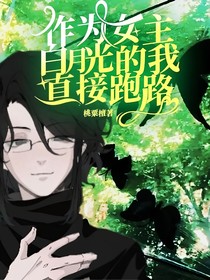 作为女主白月光的我直接跑路