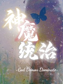神魔统治
