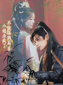 不做舔狗后，姜小姐杀疯了