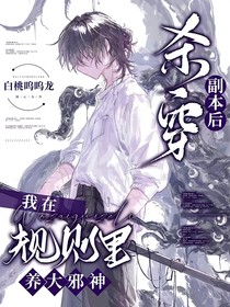 副本后，我在规则里养大邪神
