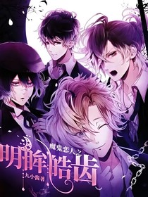 魔鬼恋人之明眸皓齿