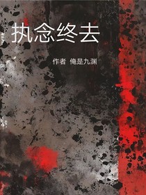 执念终去