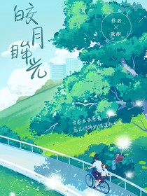 皎月眸光