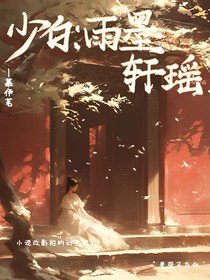 少白：雨墨轩瑶