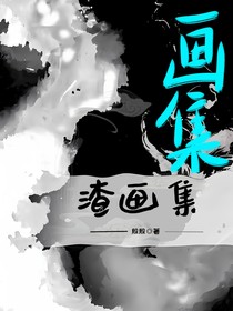 渣画集：殷殷