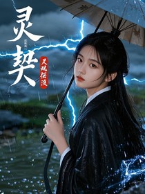 灵魂摆渡：灵契