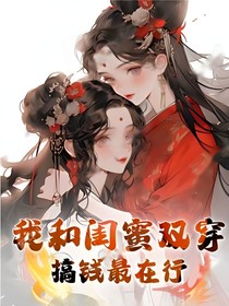 我和閨蜜雙穿，搞錢最在行