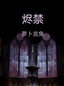 烬禁
