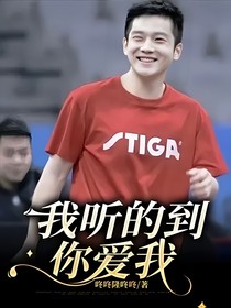我听的到你爱我