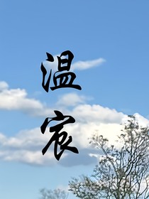 溫宸
