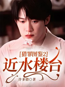 猎罪图鉴2：近水楼台