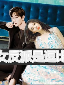 女反派是逗比