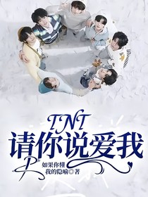 TNT：请你说爱我