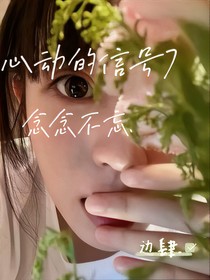 心动的信号7：念念不忘