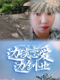 边谈恋爱边创业