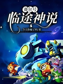 賽爾號：臨途神說