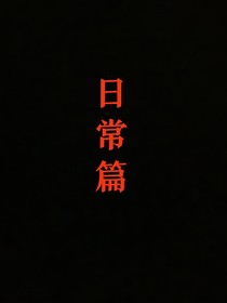 如果歷史是一群喵之與作者的日常第二季