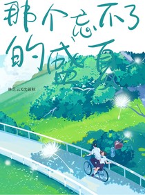 忘不了的那個盛夏